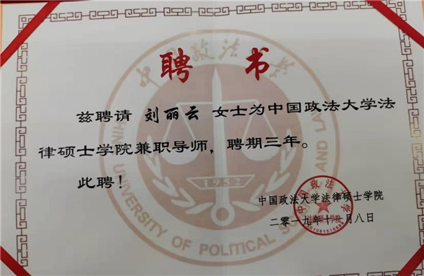 刘丽云律师受聘担任中国政法大学法律硕士学院兼职导师