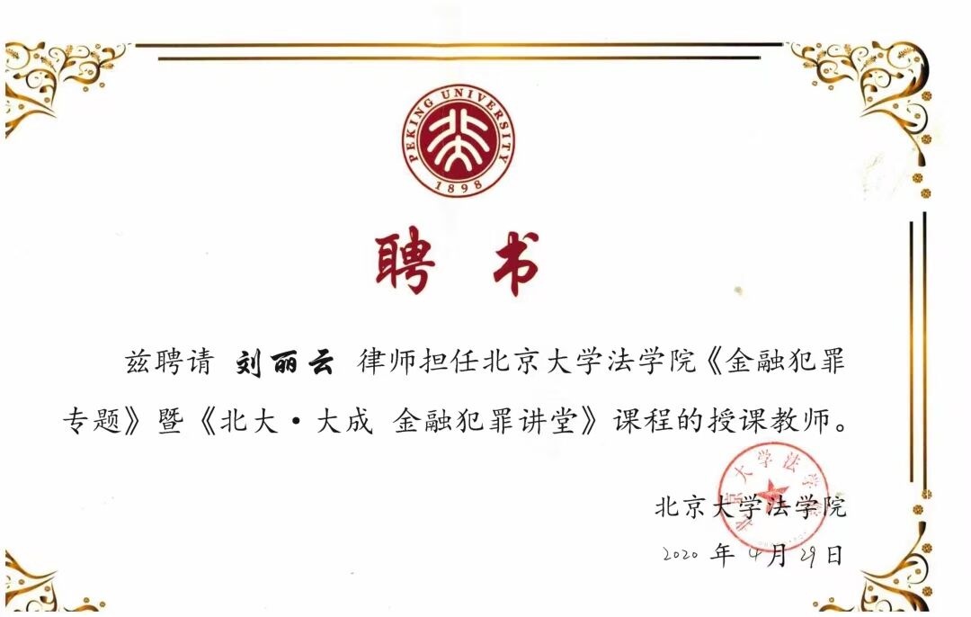 刘丽云律师担任北京大学法学院《金融犯罪专题》暨《北大·大成金融犯罪讲堂》课程的授课教师。