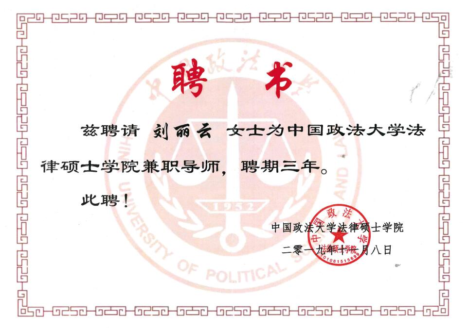 聘请刘丽云女士为中国政法大学法律硕士学院兼职导师