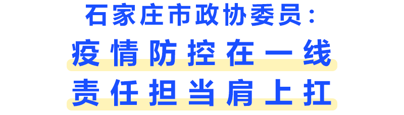 石家庄市政协委员：疫情防控在一线 责任担当肩上扛