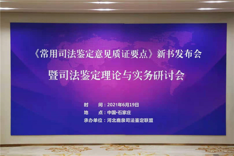 《常用司法鉴定意见质证要点》新书发布会暨司法鉴定理论与实务研讨会