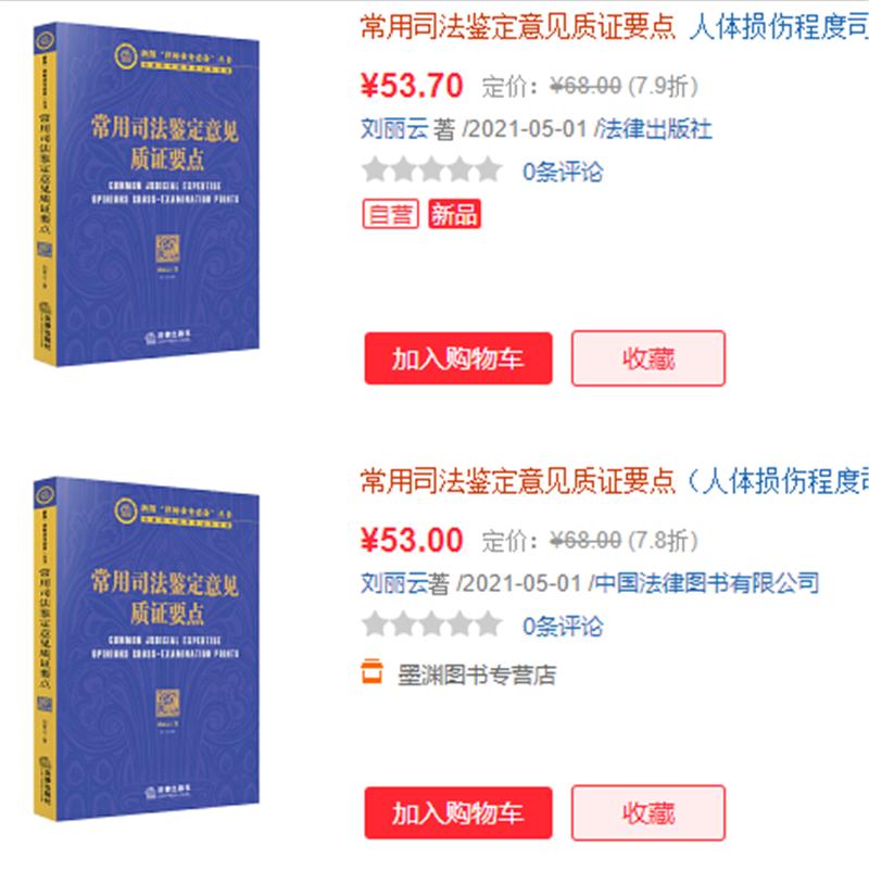 《常用司法鉴定意见质证要点》新书发布会暨司法鉴定理论与实务研讨会